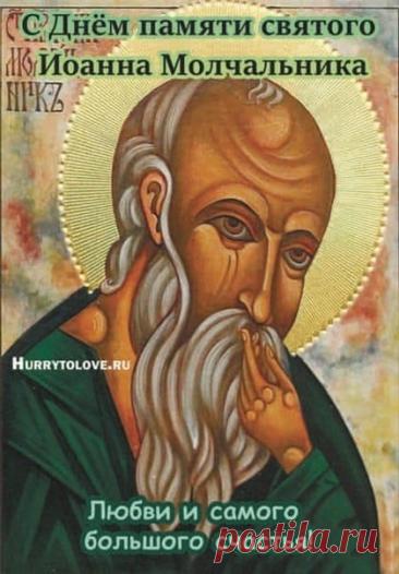 Поздравляю с Днем памяти преподобного Иоанна Молчальника! Желаю крепкой веры и душевного спокойствия. Открытки на День памяти Ивана Молчальника!