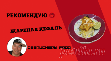 Жареная кефаль. Жареная кефаль. Рекомендую. Приготовить « Жареная кефаль » хорошая идея. Рецепт очень простой. В данной подборке видео я покажу, как быстро его приготовить. Приятного просмотра. Ингредиенты: * Кефаль * Мука * Лайма * Специи любые * Соль * Растительное масло Подписывайтесь на канал, ставьте колокольч