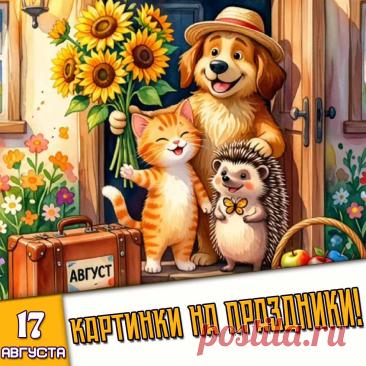🎉 Праздники которые отмечают в России и мире 17 Августа 2026 года (17.08.26 понедельник)
✅ День иконы Божией Матери «Казанская-Пензенская»
✅ День трейдера в России
✅ День самовара
✅ День любимого дивана
✅ День лысых ёжиков