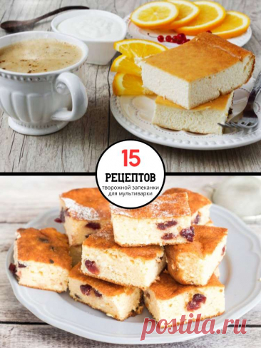 15 восхитительных рецептов творожной запеканки для мультиварки — MOJAKUHNJA.ru