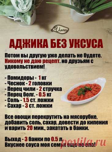 Аджика без уксуса