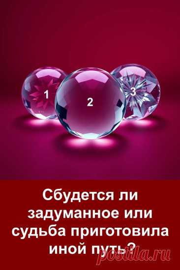 Иногда мы загадываем желание и ждём знака, что всё сбудется. Но судьба нередко идёт своим путём, меняя направление событий, чтобы привести нас к тому, что действительно нужно душе. Это предсказание помогает понять, близко ли исполнение задуманного или жизнь готовит иной путь.
