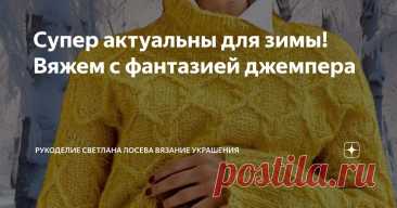 Супер актуальны для зимы! Вяжем с фантазией джемпера Статья автора «Рукоделие Светлана Лосева Вязание » в Дзене ✍: Красный цвет пряжи всегда выглядит ярко и празднично, и этот джемпер ручной вязки не исключение.