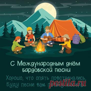 Дорогие друзья, барды, слушатели! Поздравляю с нашим днем! Желаю неиссякаемого вдохновения, душевных посиделок у костра, верных друзей и чтобы каждая песня находила отклик в сердцах. Открытки на День бардовской песни!