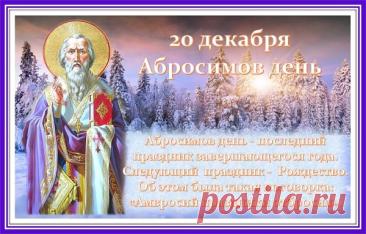 С Абросимовым днем! Желаю, чтобы все задуманное сбывалось, а в доме царили мир, любовь и благополучие! Открытки на Абросимов день!