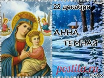 Святая Анна считается покровительницей беременных, матерей и бездетных, ей молятся об укреплении сил и благополучном разрешении от бремени. Открытки на День Анны Тёмной!