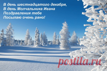 Поздравляю с Днем памяти преподобного Иоанна Молчальника! Желаю крепкой веры и душевного спокойствия. Открытки на День памяти Ивана Молчальника!