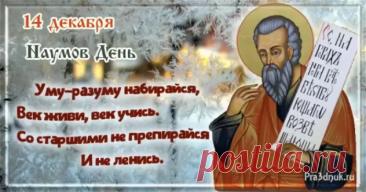 Поздравляю с Наумовым днем! Пусть святой Наум направит на истинный путь, подарит крепкую память и тягу к знаниям. Желаю успехов в учебе и работе, а в доме — благополучия и взаимопонимания. Открытки на Наумов День!
