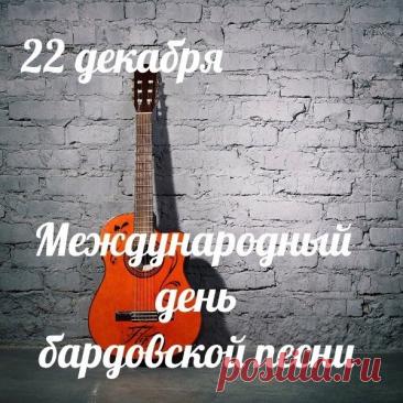 Дорогие друзья, барды, слушатели! Поздравляю с нашим днем! Желаю неиссякаемого вдохновения, душевных посиделок у костра, верных друзей и чтобы каждая песня находила отклик в сердцах. Открытки на День бардовской песни!