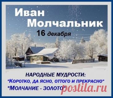 Поздравляю с Днем памяти преподобного Иоанна Молчальника! Желаю крепкой веры и душевного спокойствия. Открытки на День памяти Ивана Молчальника!
