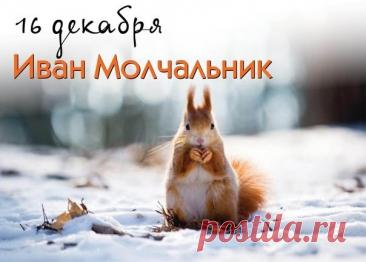 Поздравляю с Днем памяти преподобного Иоанна Молчальника! Желаю крепкой веры и душевного спокойствия. Открытки на День памяти Ивана Молчальника!