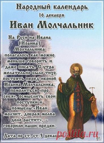 Поздравляю с Днем памяти преподобного Иоанна Молчальника! Желаю крепкой веры и душевного спокойствия. Открытки на День памяти Ивана Молчальника!