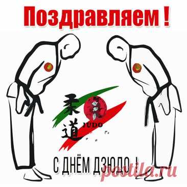 28 октября дзюдоисты всего мира отмечают свой праздник! Пусть дух борьбы, дисциплина и внутренний баланс помогают тебе достигать целей. Открытки на День дзюдо.