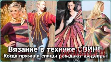 Вязание без правил. Откройте для себя магию вязания в технике "свинг". | Жанна Рыбкина | Дзен