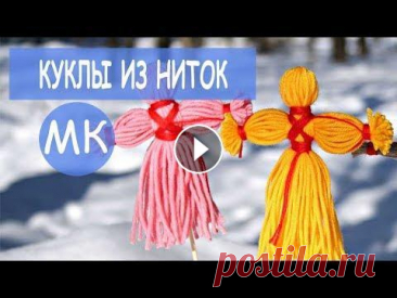 Кукла оберег из ниток  В этом видео делаем куклу оберег из ниток - пошаговый мастер-класс. Вариант подойдет как кукла-масленица на масленичную неделю. Мастер-классы и уроки ...