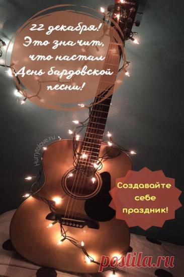 Дорогие друзья, барды, слушатели! Поздравляю с нашим днем! Желаю неиссякаемого вдохновения, душевных посиделок у костра, верных друзей и чтобы каждая песня находила отклик в сердцах. Открытки на День бардовской песни!