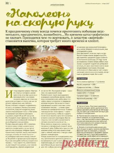 "Наполеон" на скорую руку