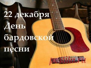 Дорогие друзья, барды, слушатели! Поздравляю с нашим днем! Желаю неиссякаемого вдохновения, душевных посиделок у костра, верных друзей и чтобы каждая песня находила отклик в сердцах. Открытки на День бардовской песни!