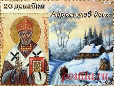 С Абросимовым днем! Желаю, чтобы все задуманное сбывалось, а в доме царили мир, любовь и благополучие! Открытки на Абросимов день!