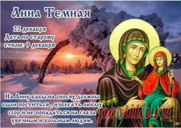Святая Анна считается покровительницей беременных, матерей и бездетных, ей молятся об укреплении сил и благополучном разрешении от бремени. Открытки на День Анны Тёмной!