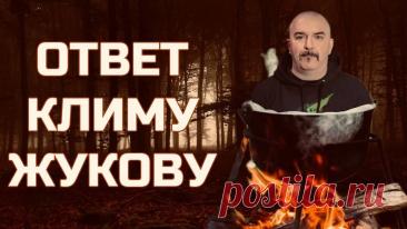 ОТВЕТ КЛИМУ ЖУКОВУ - смотреть видео онлайн от «pavelostrovski» в хорошем качестве, опубликованное 25 октября 2024 года в 17:00:05 00:27:53.