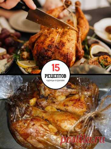 15 рецептов курицы в рукаве — MOJAKUHNJA.ru