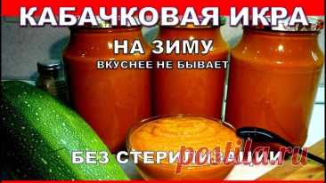 Она такая вкусная, невозможно устоять. Кабачковая Икра На Зиму. Икра из кабачков вкуснее магазинной