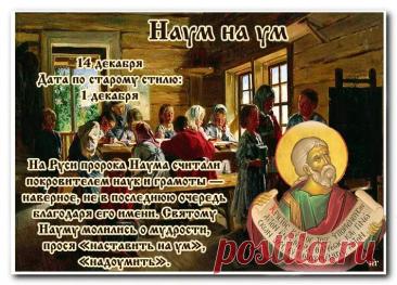 Поздравляю с Наумовым днем! Пусть святой Наум направит на истинный путь, подарит крепкую память и тягу к знаниям. Желаю успехов в учебе и работе, а в доме — благополучия и взаимопонимания. Открытки на Наумов День!