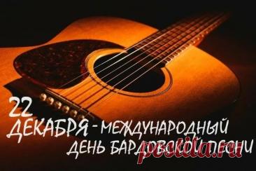 Дорогие друзья, барды, слушатели! Поздравляю с нашим днем! Желаю неиссякаемого вдохновения, душевных посиделок у костра, верных друзей и чтобы каждая песня находила отклик в сердцах. Открытки на День бардовской песни!