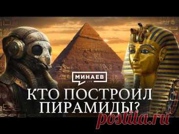 Кто построил египетские пирамиды? / Загадки и тайны Древнего Египта / Уроки истории / @MINAEVLIVE