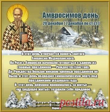 С Абросимовым днем! Желаю, чтобы все задуманное сбывалось, а в доме царили мир, любовь и благополучие! Открытки на Абросимов день!