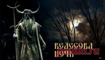 Когда-то на Велесову ночь пели у костров, вспоминая предков и веселя духов, чтобы зима была мягкой. Пусть твой смех тоже отгонит тьму и принесёт радость всем вокруг! Открытки на Велесову ночь