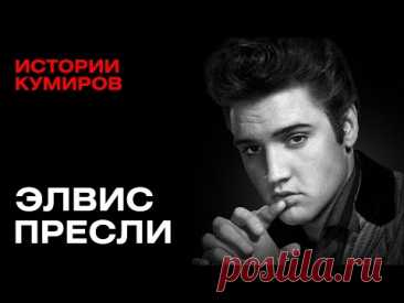 ЭЛВИС ПРЕСЛИ: Оружие, бриллианты и одна обезьяна / Истории кумиров / @MINAEVLIVE