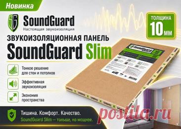 Ассортимент SoundGuard пополнился ультратонкой звукоизоляционной панелью Slim толщиной 10 мм. Она помогает эффективно снижать уровень шума, практически не уменьшая полезную площадь помещения.