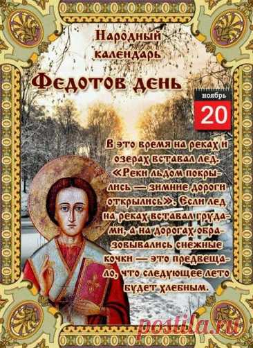 Говорили: ветер на Федота очищает мысли. Пусть и ваши мысли будут светлыми. Желаю вдохновения, спокойствия и уюта в доме. Пусть радость приходит чаще. Открытки на Федотов день.