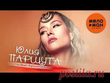 ЮЛИЯ ПАРШУТА - The Best - Кришна (Избранное)