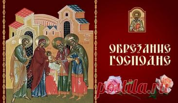 На 8-й день после рождения, как предписывал закон Моисея, Младенцу было дано имя Иисус, которое возвестил Ангел. Открытки на Обрезание Господне.