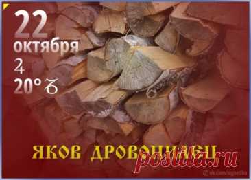 Здоровья, счастья и любви,
Всегда будь только впереди.
Достатка, верности, везения.
Тебя сегодня с днем рождения! Открытки на День памяти Якова Дровопилеца!