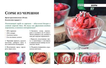Сорбе из черешни