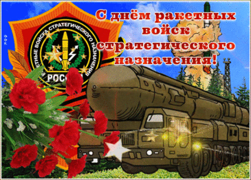 Поздравляю с Днём ракетных войск и артиллерии. Пусть в сердце живёт храбрость, пусть на душе будет покой. Открытки на День РВСН!
