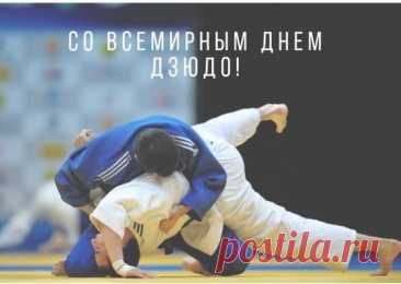 Дзюдо — не просто спорт, это философия движения и уважения. Пусть в жизни будет больше равновесия и меньше столкновений. С праздником! Открытки на День дзюдо.