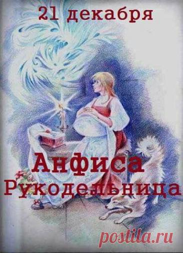 С Днём Анфисы Рукодельницы! Пусть нитки не путаются, а иголка не колется, даря лишь удовольствие от творчества! Открытки на День Анфисы Рукодельницы!
