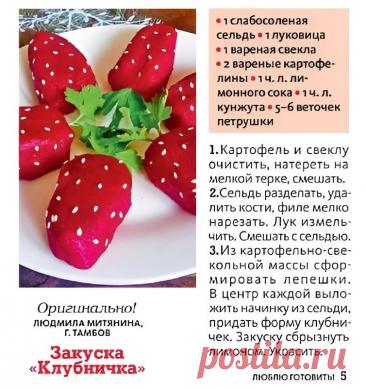 Закуска "Клубничка"