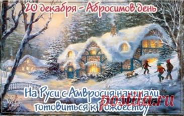 С Абросимовым днем! Желаю, чтобы все задуманное сбывалось, а в доме царили мир, любовь и благополучие! Открытки на Абросимов день!