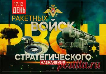 С днем ракетных войск и артиллерии! Для всех нас очень важно, что ради безопасности жителей страны ты изо дня в день рискуешь собой, спасибо за крепость духа, отвагу и мужество! Открытки на День РВСН!