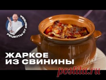 ЖАРКОЕ ИЗ СВИНИНЫ