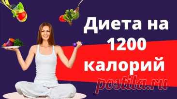 Диета на 1200 калорий - меню на 7 дней и 5 вкусных рецептов