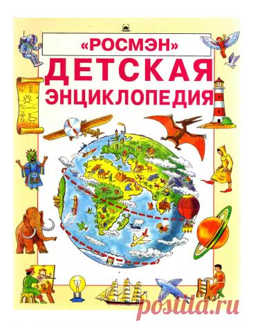 "Росмэн". Детская энциклопедия - Джейн Эллиотт, Колин Кинг