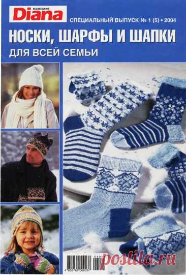 Альбом«DМ 2004-00 СВ №01(05) - НОСКИ, ШАРФЫ И ШАПКИ»