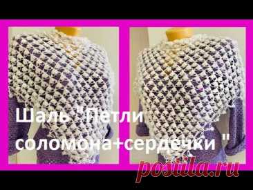 ШАЛЬ" Петли СОЛОМОНА+сердечки " , вязание КРЮЧКОМ , crochet shawl  ( Шаль № 390)